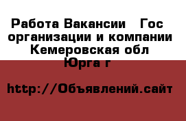 Работа Вакансии - Гос. организации и компании. Кемеровская обл.,Юрга г.